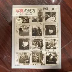 【出品8/31まで】写真の見方 細江英公 澤本徳美 1951年