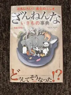 ざんねんないきもの事典