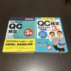 QC検定3級参考書、過去問題集