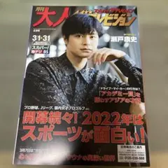 月刊大人ザテレビジョン　2022年4月号　　瀬戸康史