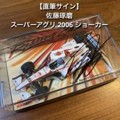 2025年最新】佐藤琢磨 サインの人気アイテム - メルカリ