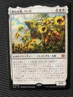 跳ねる春、ベーザ 日本語版 MTG