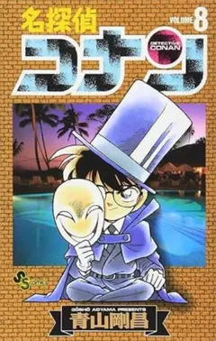 名探偵コナン 8巻