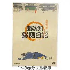 新品未開封⭐︎慶次郎縁側日記 DVD 3枚組　フル収録ver 2025年最新】慶次郎縁側日記 3 [DVD]の人気アイテム - メルカリ