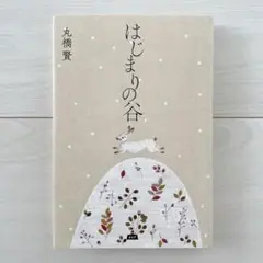 はじまりの谷　丸橋 賢