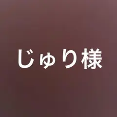 0209 じゅり様　コーヒー&バニラ　21-24 4冊