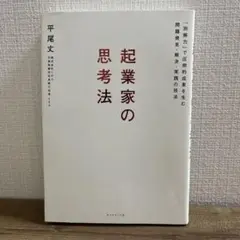 起業家の思考法 平尾丈