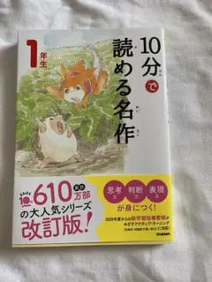 10分で読める名作 1年生