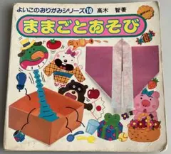 【中古】 よいこのおりがみ/有紀書房 中古】 よいこのおりがみ/有紀書房
