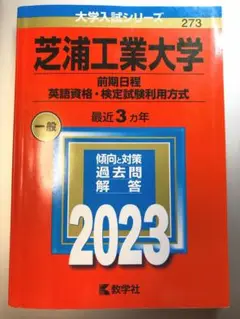 芝浦工業大学 前期日程 英語資格・検定試験利用方式 2023 赤本