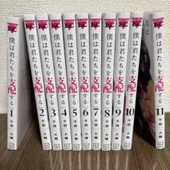 2025年最新】僕は君たちを支配する 全巻の人気アイテム - メルカリ