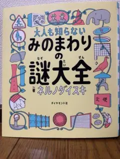 みのまわりの謎大全　美品