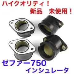 ゼファー750 ZR750 インシュレータ インマニ 新品 未使用!