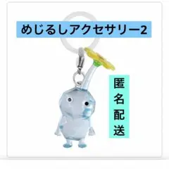 氷ピクミン　めじるしアクセサリー２　カプセルトイ　キーホルダー　ガチャ