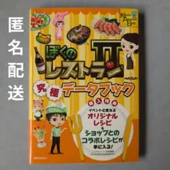 ぼくのレストラン2究極データブック