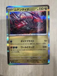 ポケモンカード　ムゲンダイナ
