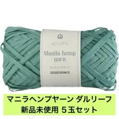 新品未使用 マニラヘンプヤーン ダルリーフ 5玉セット