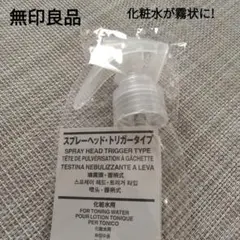 スプレーヘッド トリガータイプ1本 無印良品 簡単 便利 ハトムギ化粧水にも!