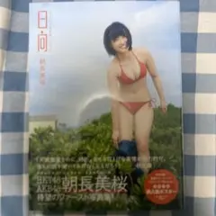 即購入OK 朝長美桜 ファースト写真集 日向