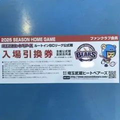 武蔵ヒートベアーズ 2025入場引換券