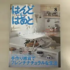 はんど&はあと 2005年8月号【9/30まで他の号とのまとめ売り値引きします】
