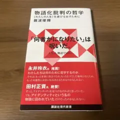 物語化批判の哲学 〈わたしの人生〉を遊びなおすために