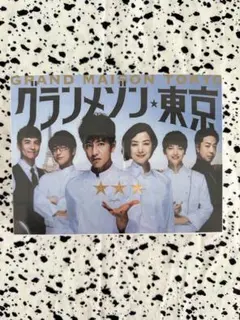 グランメゾン東京 DVD-BOX〈6枚組〉
