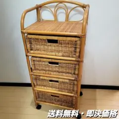 【即決価格】籐ラタン４段チェスト　キャスター付　 箪笥