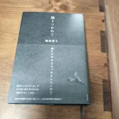 踊りつかれて