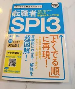 【新品未使用】SPI3 転職者（問題集付き（定価￥1,540））