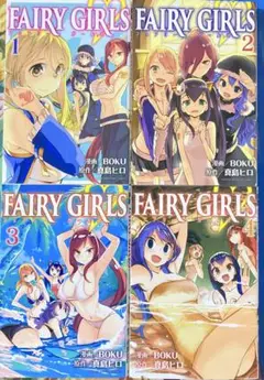 フェアリーテイルスピンオフ　フェアリーガールズ　fairy girls １〜４巻