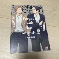 その件は無かったことに