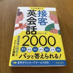 そのまま使える 接客英会話フレーズ2000