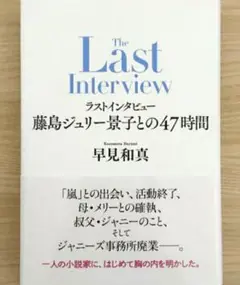 【残1希少未使用】新品 ラストインタビュー藤島ジュリー景子との47時間 早見和真