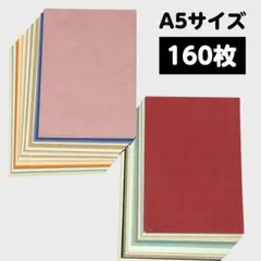 特殊紙　A5　160枚セット　レザック　ACカード　ミューズコットン他　Eセット