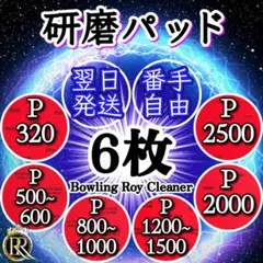 ⭕6 研磨パッド6枚 (ご希望の番手を組み合わせを) ❸❷Ⓐ