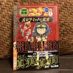 世界史探偵コナン 名探偵コナン歴史まんが 1