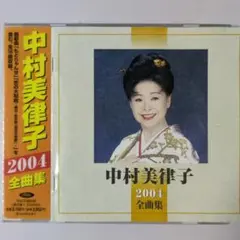 【き9259】中村美律子　全曲集 2001　/浪曲　演歌　流行歌　ベスト