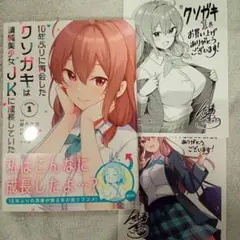 10年ぶりに再会したクソガキは清純美少女JKに成長していた 1 初版新品ペーパー