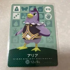 どうぶつの森　amiiboカード　アリア　1