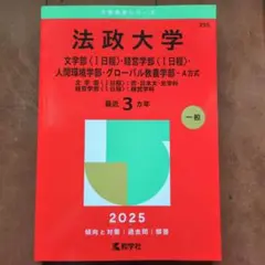 法政大学 文学部 経営学部 人間環境学部 グローバル教養学部 赤本 2025
