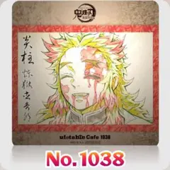 鬼滅の刃 ufotable Cafe コースター No.1038