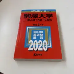 駒澤大学　赤本　2020