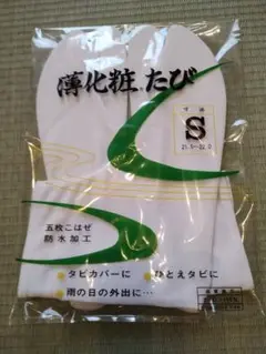 【新品】5枚こはぜ 足袋 Sサイズ 21.5〜22.0薄化粧たび 未使用