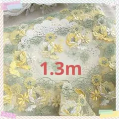 s3014 ラスト　1.3m チュールレース 　緑　黄色い花　上品　高級　生地