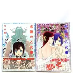 赤龍の乙女 2巻全巻セット　竹内桜　コミック【匿名配送・送料無料】