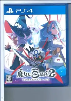 y PS4 魔女と百騎兵2