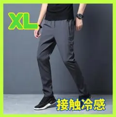 パンツ 接触冷感 夏 XL 冷感 ひんやり 男女兼用 グレー 涼しい