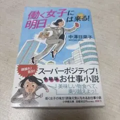 働く女子に明日は来る!