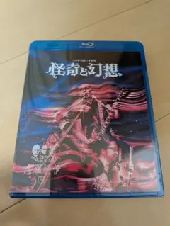 人間椅子 怪奇と幻想 Blu-ray